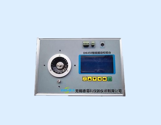DK450便攜式振動(dòng)校驗(yàn)臺(tái)